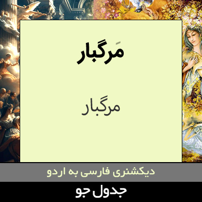 تصویری از مرگبار