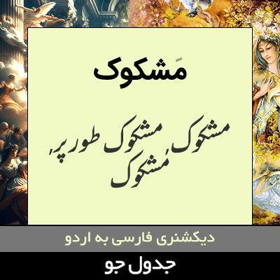 تصویری از مشکوک