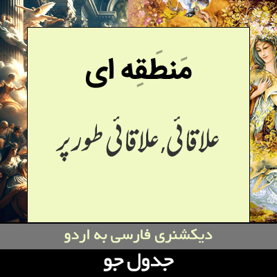 تصویری از منطقه ای