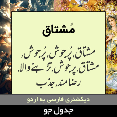 تصویری از مشتاق