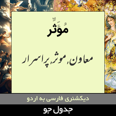 تصویری از موثر