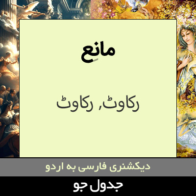 تصویری از مانع