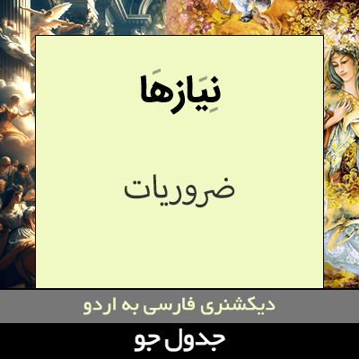 تصویری از نیازها