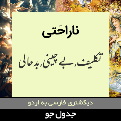 تصویری از ناراحتی