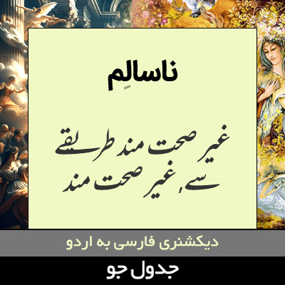 تصویری از ناسالم