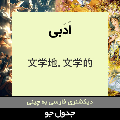 تصویری از ادبی