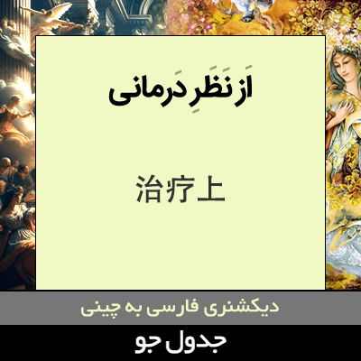 تصویری از از نظر درمانی