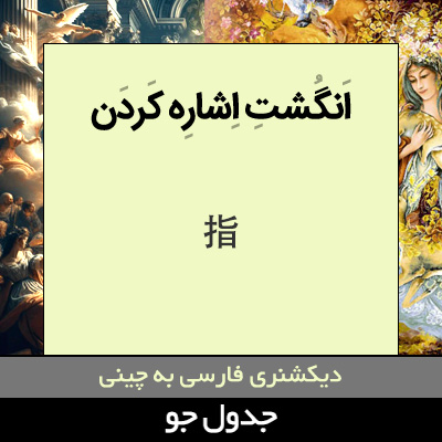 تصویری از انگشت اشاره کردن