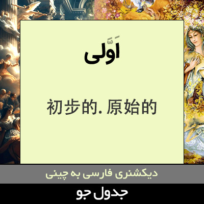 تصویری از اولی