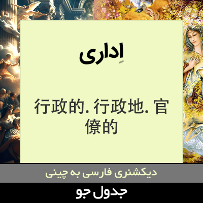 تصویری از اداری