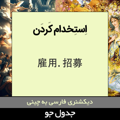 استخدام کردن