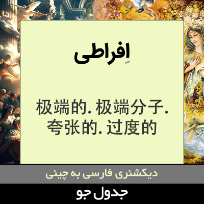 تصویری از افراطی