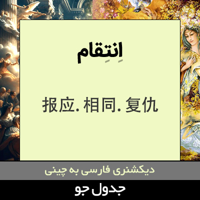 تصویری از انتقام