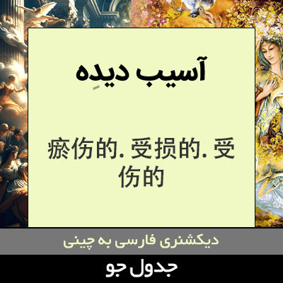 تصویری از آسیب دیده