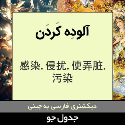 تصویری از آلوده کردن