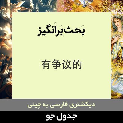 تصویری از بحث برانگیز