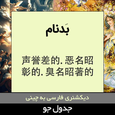 تصویری از بدنام