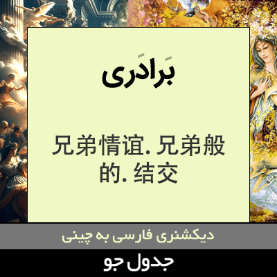 تصویری از برادری