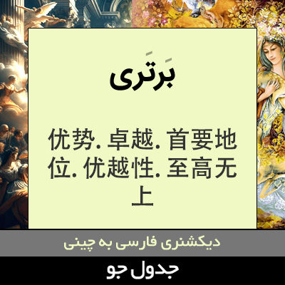 تصویری از برتری