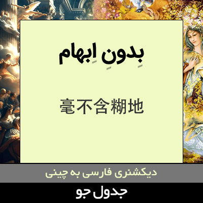 تصویری از بدون ابهام