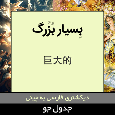 تصویری از بسیار بزرگ