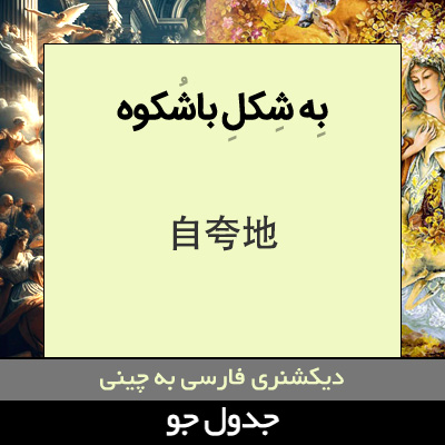 تصویری از به شکل باشکوه