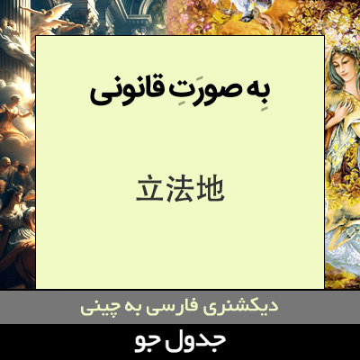 تصویری از به صورت قانونی