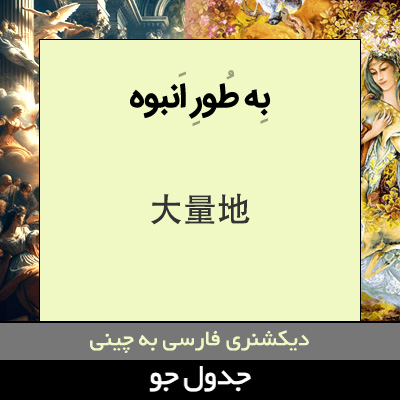 تصویری از به طور انبوه