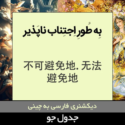 به طور اجتناب ناپذیر