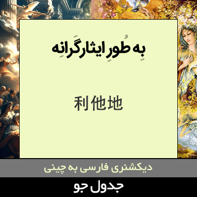 تصویری از به طور ایثارگرانه