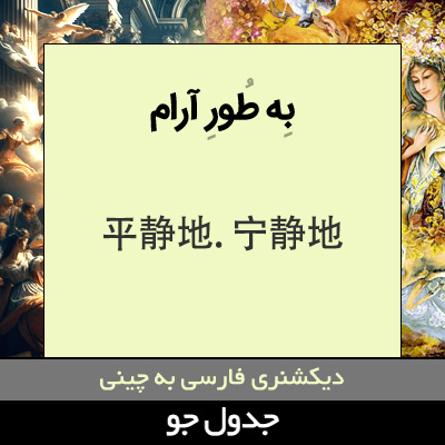 تصویری از به طور آرام