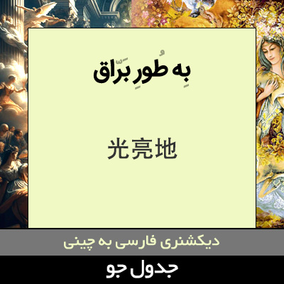 تصویری از به طور براق