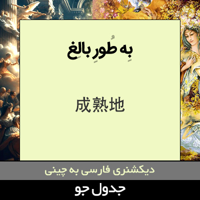 تصویری از به طور بالغ