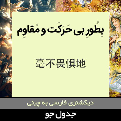 تصویری از به طور بی حرکت و مقاوم