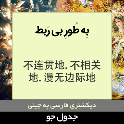 تصویری از به طور بی ربط