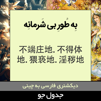 تصویری از به طور بی شرمانه