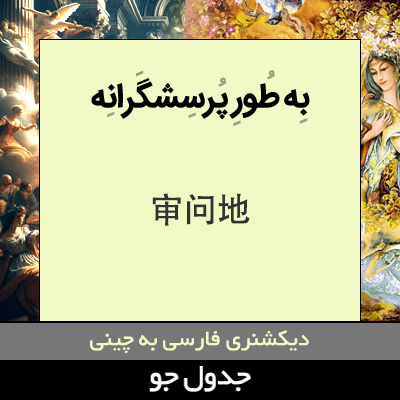 تصویری از به طور پرسشگرانه