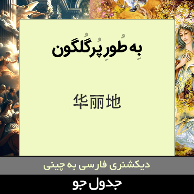 به طور پرگلگون