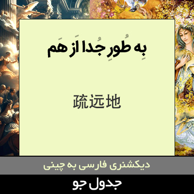 به طور جدا از هم