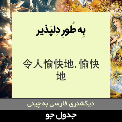 تصویری از به طور دلپذیر