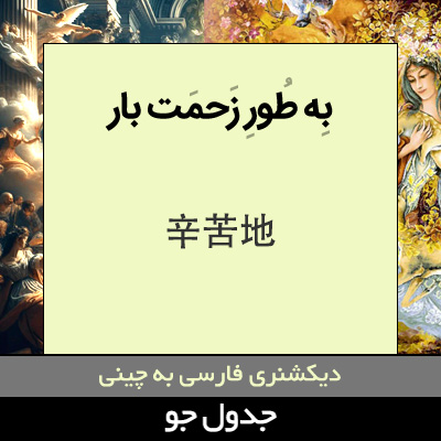 تصویری از به طور زحمت بار