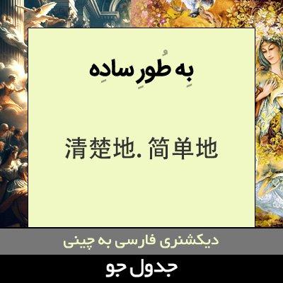 تصویری از به طور ساده