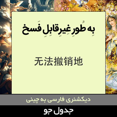 تصویری از به طور غیرقابل فسخ