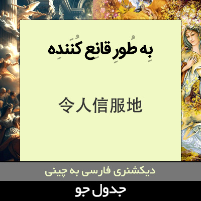 تصویری از به طور قانع کننده