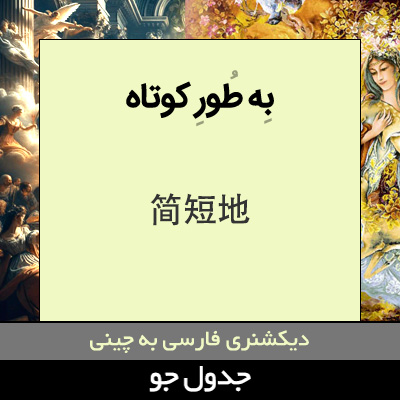 تصویری از به طور کوتاه