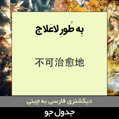 به طور لاعلاج