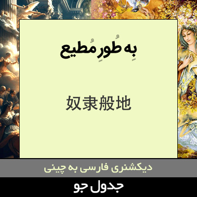 تصویری از به طور مطیع