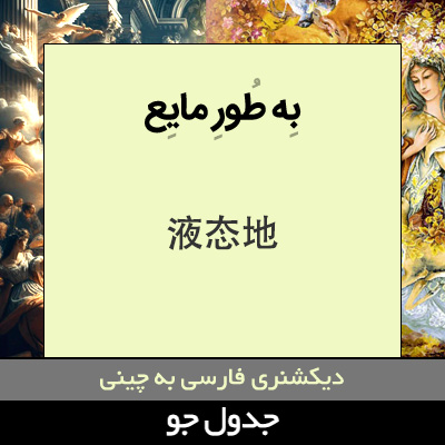 تصویری از به طور مایع