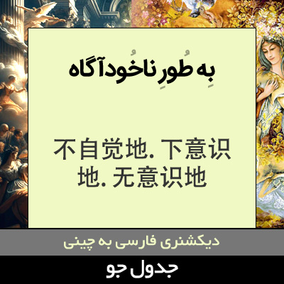 تصویری از به طور ناخودآگاه