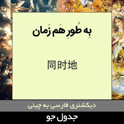 تصویری از به طور هم زمان